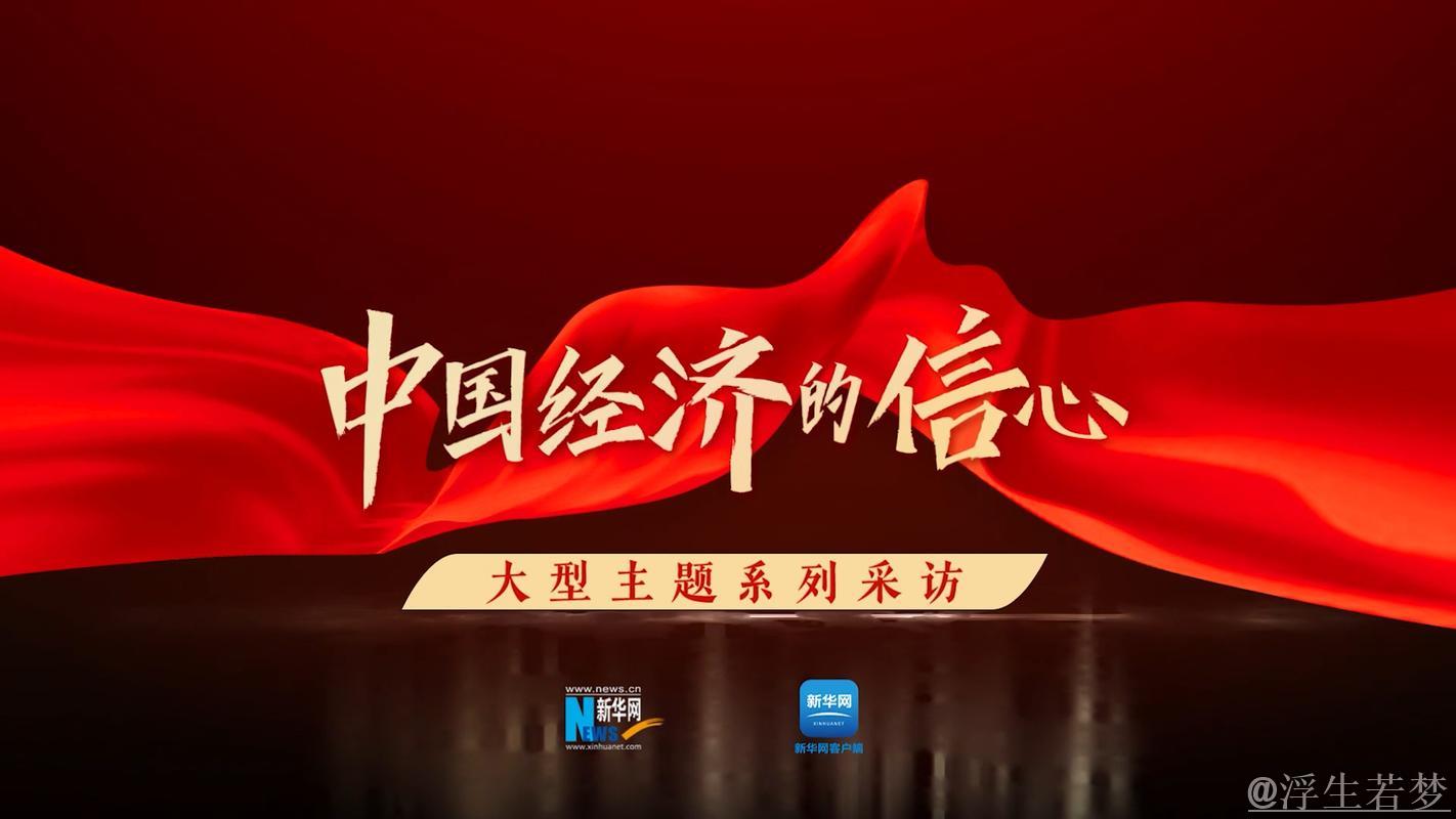 国际视角：中国经济的活力与韧性带来信心与机遇