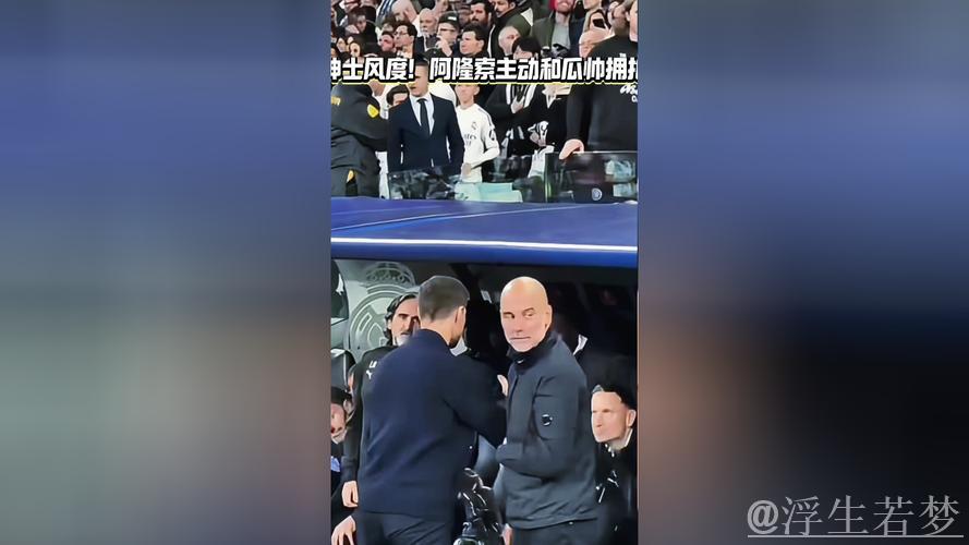 阿隆索主动拥抱瓜迪奥拉表达敬意 阿隆索主动拥抱瓜迪奥拉表达敬意