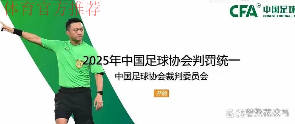 中国足协举办2024赛季中国足协赛事裁判判罚尺度媒体宣讲会 中国足协举办2024赛季中国足协赛事裁判判罚尺度媒体宣讲会
