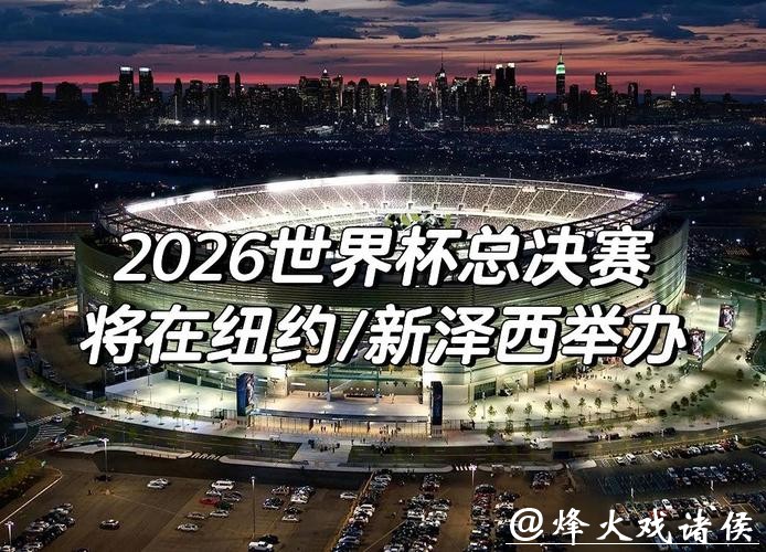2026世界杯外围赛现场观感与精彩瞬间 2026世界杯外围赛现场观感与精彩瞬间